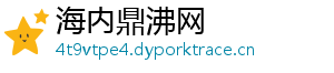 海内鼎沸网